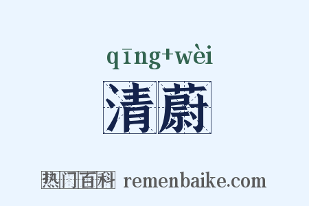 清蔚是什么意思的图片